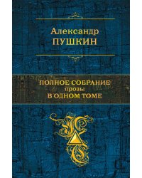 Полное собрание прозы в одном томе