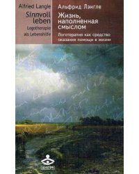 Жизнь, наполненная смыслом. Логотерапия как средство оказания помощи в жизни