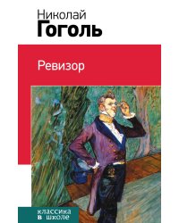 Ревизор