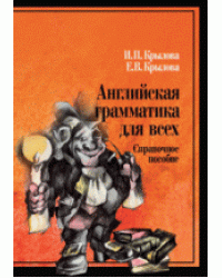 Английская грамматика для всех. Справочное пособие