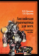 Английская грамматика для всех. Справочное пособие