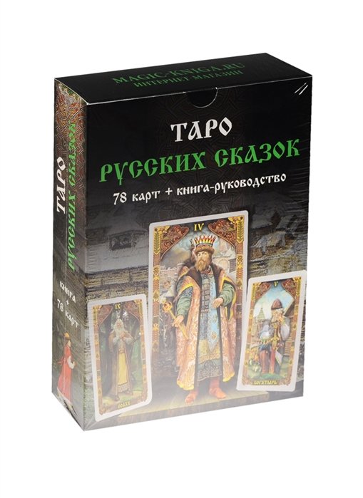 Обложка книги «Карты. Таро Русских сказок», ISBN 9785904844318