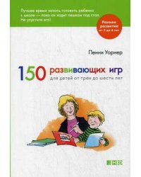 150 развивающих игр для детей от трех до шести лет