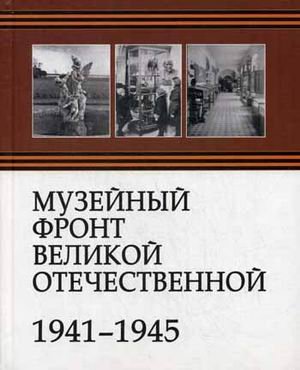 Музейный фронт Великой Отечественной. 1941-1945