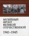 Музейный фронт Великой Отечественной. 1941-1945