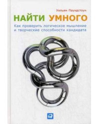 Найти умного. Как проверить логическое мышление и творческие способности кандидата