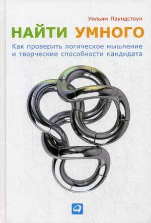 Найти умного. Как проверить логическое мышление и творческие способности кандидата