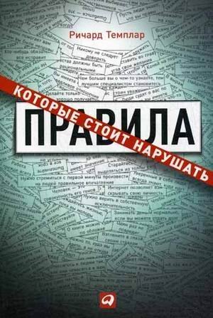 Правила, которые стоит нарушать