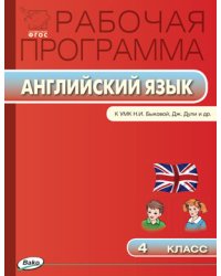 Рабочая программа по английскому языку. 4 класс. К УМК Н.И. Быковой, Дж. Дули. ФГОС