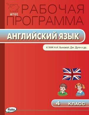 Рабочая программа по английскому языку. 4 класс. К УМК Н.И. Быковой, Дж. Дули. ФГОС