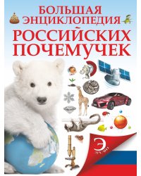 Большая энциклопедия российских почемучек