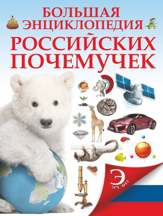 Обложка книги «Большая энциклопедия российских почемучек», ISBN 9785170842155