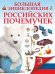 Обложка книги «Большая энциклопедия российских почемучек», ISBN 9785170842155