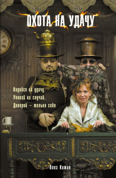 Московские Сторожевые Охота на удачу