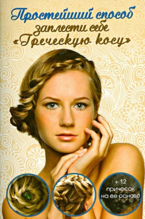 Простейший способ заплести себе "Греческую косу" + 12 причесок на ее основе Простейший способ заплести себе "Греческую косу" + 12 причесок на ее основе