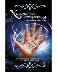 Хиромантия и нумерология. Секретные знания. Практическое руководство для начинающих