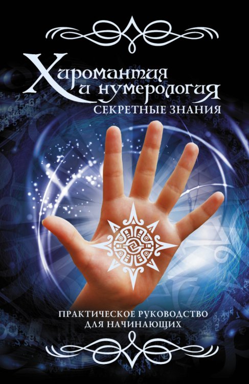 Обложка книги «Хиромантия и нумерология. Секретные знания. Практическое руководство для начинающих», ISBN 9785170830428