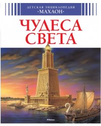 Чудеса света 