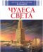 Чудеса света