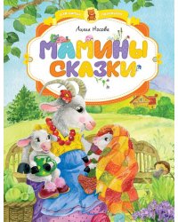 Мамины сказки