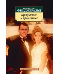 Прекрасные и проклятые