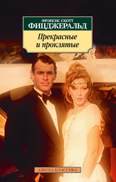 Азбука-Классика Прекрасные и проклятые