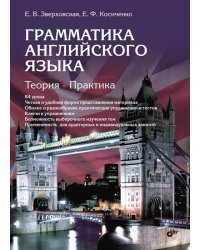 Грамматика английского языка. Теория. Практика