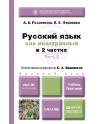 Русский язык как иностранный в 2-х частях.Учебник. Практикум. Часть 2