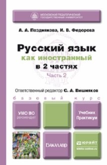 Русский язык как иностранный в 2-х частях.Учебник. Практикум. Часть 2