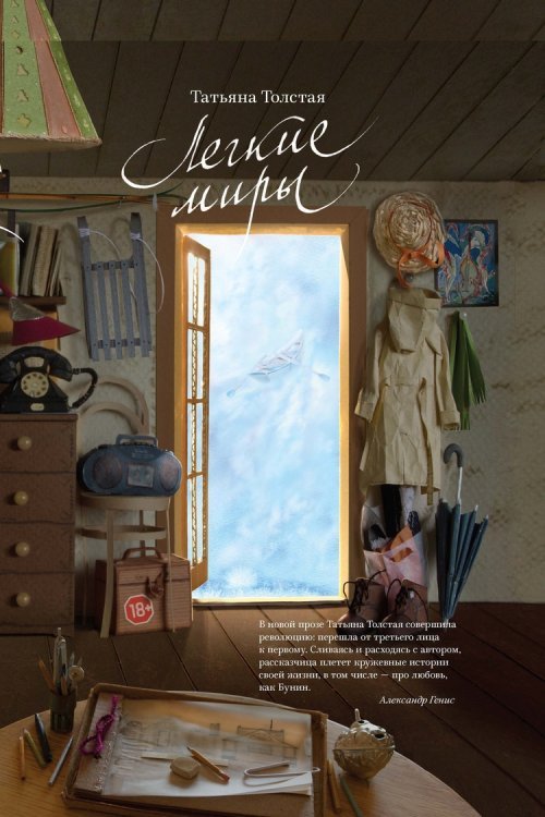 Легкие миры Татьяны Толстой Легкие миры