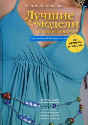 Лучшие модели на любую фигуру без примерок и подгонок. Особенности конструирования и моделирования швейных изделий