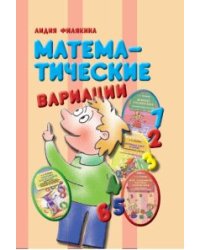Математические вариации