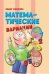 Математические вариации
