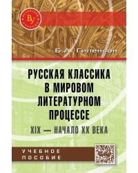 Русская классика в мировом литературном процессе: XIX - начало ХХ веков: Учебное пособие