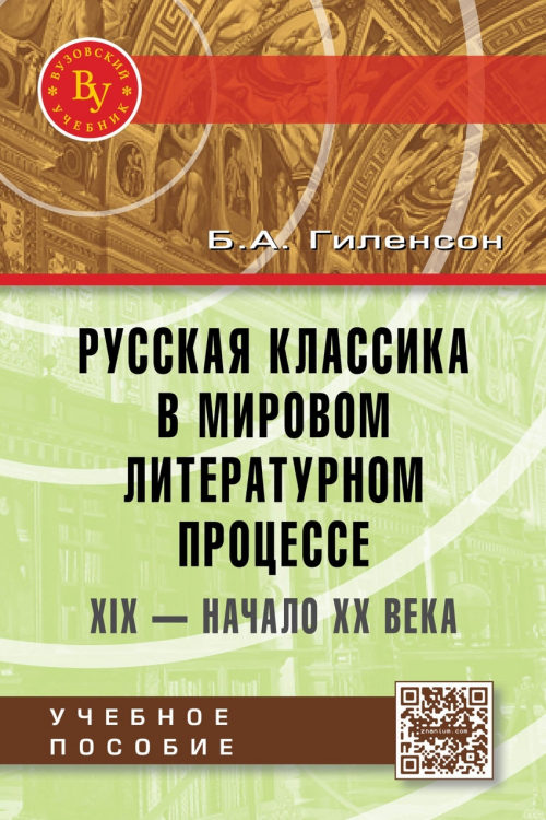 Русская классика в мировом литературном процессе: XIX - начало ХХ веков: Учебное пособие Русская классика в мировом литературном процессе: XIX - начало ХХ веков: Учебное пособие