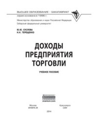 Доходы предприятия торговли: Учебное пособие