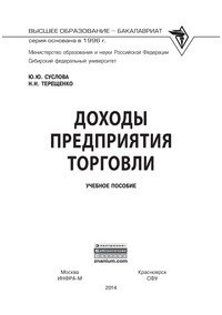Доходы предприятия торговли: Учебное пособие