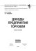 Доходы предприятия торговли: Учебное пособие