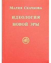 Идеология Новой Эры
