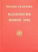 Идеология Новой Эры