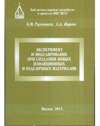 Эксперимент и моделирование при создании новых изоляционных и отделочных материалов