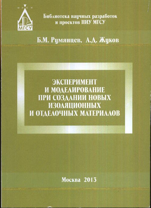Эксперимент и моделирование при создании новых изоляционных и отделочных материалов