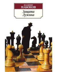 Защита Лужина