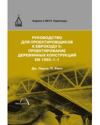 Руководство для проектировщиков к Еврокоду 5. Проектирование деревянных конструкций EN 1995-1-1