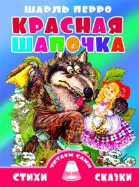 Стихи и сказки. Читаем сами Красная шапочка