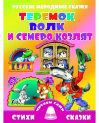 Теремок. Волк и семеро козлят