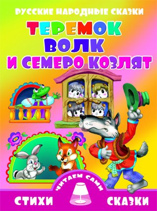 Обложка книги «Теремок. Волк и семеро козлят», ISBN 9785978007138