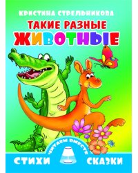 Такие разные животные