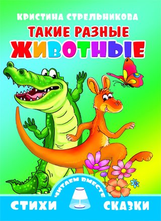 Такие разные животные