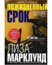 Пожизненный срок